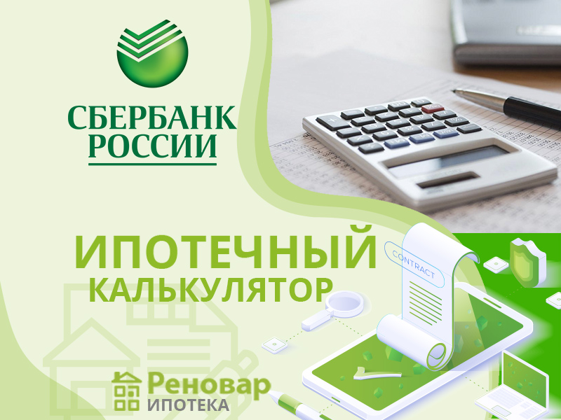 Взять ипотеку в сбербанке 2024 году. Калькулятор ипотеки Сбербанка. Ипотека Сбербанк 2022. Ипотечный калькулятор Сбербанк 2020. Сбербанк ипотека 2020.